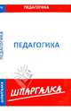 Шпаргалка по педагогике, 
