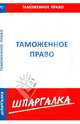 Шпаргалка по таможенному праву, 