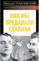 Как мы предавали Сталина, Тухачевский Михаил Николаевич 