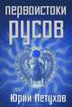 Первоистоки Русов, Петухов Юрий Дмитриевич 
