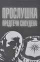 Прослушка. Предтечи Сноудена, Борис Юрьевич Сырков 
