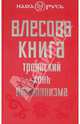 Влесова книга. Троянский конь норманнизма, Виктор Михайлович Чернов 