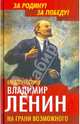 Владимир Ленин. На грани возможного, Логинов Владлен Терентьевич 
