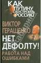 Нет дефолту! Работа над ошибками, Геращенко Виктор Владимирович 