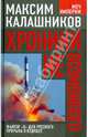 Хроники невозможного. Фактор "Х" для русского прорыва в будущее, Максим Калашников 