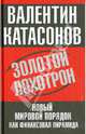 Золотой лохотрон. Новый мировой порядок как финансовая пирамида, Катасонов Валентин Юрьевич 