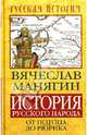 История Русского народа от потопа до Рюрика, Манягин Вячеслав Геннадьевич 