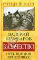 Казачество. Путь воинов Христовых, Шамбаров Валерий Евгеньевич 