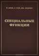 Специальные функции, Аски Р., Рой Р., Эндрюс Дж. 
