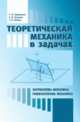 Теоретическая механика в задачах. Кинематика. Общие теоремы динамики. Учебное пособие, Барбашова Т.Ф., Кугушев Е.И., Попова Т.В. 