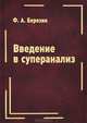 Введение в суперанализ, Ф. А. Березин 