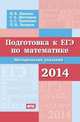 Подготовка к ЕГЭ по математике в 2014 году. Методические указания. ФГОС, И. В. Ященко, С. А. Шестаков, А. С. Трепалин, П. И Захаров 