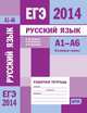 ЕГЭ 2014. Русский язык. А1-А6 (языковые нормы). Рабочая тетрадь. ФГОС, А. Ю. Кузнецов, Г. П. Рубинская, Л. И. Кузнецова 