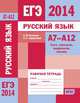 ЕГЭ 2014. Русский язык. А7-А12 (текст, синтаксис, морфология, лексика). Рабочая тетрадь. ФГОС, А. Ю. Кузнецов, А. С. Задорожная 