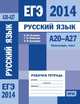 ЕГЭ 2014. Русский язык. А20-А27 (пунктуация, текст). Рабочая тетрадь. ФГОС, А. Ю. Кузнецов, Г. П. Рубинская, Л. И. Кузнецова 