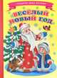 Веселый Новый Год. Ладушки ПДМ., Виталий Лиходед 
