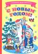 С Новым годом! Ладушки ПДМ., Ольга Александрова 