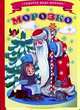 Морозко, 