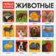 Моя первая книга о животных, 