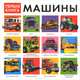 Моя первая книга о машинах, 