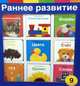 Раннее развитие (в комплект входит 9 книг для малышей) (количество томов: 9), 