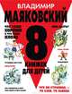 8 книжек для детей, Маяковский Владимир Владимирович 