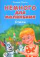 Немного для маленьких. Стихи, Галина Лонги 