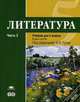 Литература. 5 класс. Учебник. Для общеобразовательных учреждений. Основное общее образование. В 2-х частях. Часть 2. Гриф МО РФ, Татьяна Рыжкова, Игорь Николаевич Сухих, Галина Вирина 