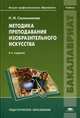 Методика преподавания изобразительного искусства. Учебник для студентов учреждений высшего профессионального образования, Сокольникова Наталья Михайловна 