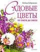 Садовые цветы от снега до снега ., Бобровская Людмила Дмитриевна 