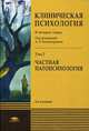 Клиническая психология. Учебник для студентов учреждений высшего профессионального образования. В 4-х томах. Том 2. Частная патопсихология. Гриф УМО по классическому университетскому образованию, Холмогорова А.Б., Гаранян Н.Г., Радионова М.С. 
