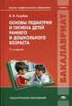 Основы педиатрии и гигиена детей раннего и дошкольного возраста. Учебник для студентов учреждений высшего профессионального образования. Гриф УМО МО РФ, Голубев Владимир Викторович 