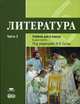 Литература. 6 кл. Учебник. В 2-х ч. Часть 2. П/р Сухих. (ФГОС),, Т. В. Рыжкова, И. Н. Гуйс 