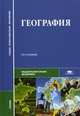 География. Учебник для студентов учреждений среднего профессионального образования. Гриф МО РФ, Евгений Баранчиков, Станислав Горохов, Александр Козаренко 