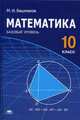 Математика. 10 класс. Учебник. Среднее (полное) общее образование. Базовый уровень. Гриф МО РФ, Башмаков Марк Иванович 