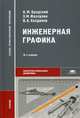 Инженерная графика (металлообработка). Учебник для студентов учреждений среднего профессионального образования, Бродский Абрам Моисеевич 