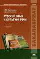 Русский язык и культура речи. Учебник для студентов учреждений высшего профессионального образования. Гриф МО РФ, Антонова Евгения Станиславовна 