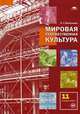 Мировая художественная культура. 11 класс. Учебник. Среднее (полное) общее образование (базовый уровень). Гриф МО РФ (+ DVD), Емохонова Любовь Георгиевна 