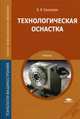 Технологическая оснастка. Учебник для студентов учреждений среднего профессионального образования, Ермолаев Валерий Вячеславович 