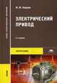 Электрический привод. Учебник для студентов образовательных учреждений среднего профессионального образования, Кацман Марк Михайлович 