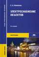 Электроснабжение объектов. Учебное пособие для студентов учреждений среднего профессионального образования, Конюхова Елена Александровна 