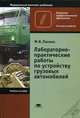 Лабораторно-практические работы по устройству грузовых автомобилей. Учебное пособие для начального профессионального образования. Гриф МО РФ, Ламака Федор Иванович 