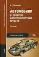 Автомобили. Устройство автотранспортных средств. Учебник для студентов среднего профессионального образования. Гриф МО РФ, Пузанков Алексей Григорьевич 