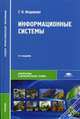 Информационные системы. Учебник для студентов учреждений среднего профессионального образования, Федорова Галина Николаевна 