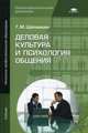 Деловая культура и психология общения. Учебник для начального профессионального образования, Шеламова Галина Михайловна 