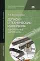 Допуски и технические измерения. Контрольные материалы. Учебное пособие для начального профессионального образования, Багдасарова Татьяна Ануфриевна 