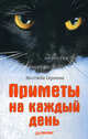 Приметы на каждый день ., Надежда Сергеева 