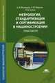 Метрология, стандартизация и сертификация в машиностроении. Практикум. Учебное пособие для студентов учреждений среднего профессионального образования, Ильянков Александр Иосифович 