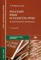 Русский язык и культура речи. Дидактические материалы. Учебное пособие для студентов учреждений среднего профессионального образования, Воителева Татьяна Михайловна 