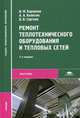 Ремонт теплотехнического оборудования и тепловых сетей. Учебник для образовательных учреждений среднего профессионального образования, Сергеев Виталий Владимирович 